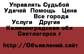 Управлять Судьбой, Удачей. Помощь › Цена ­ 1 500 - Все города Услуги » Другие   . Калининградская обл.,Светлогорск г.